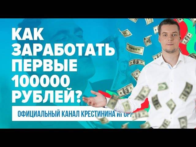 Как заработать 100000 рублей за месяц: реальные способы