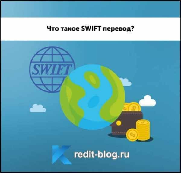 Свифт перевод - что это такое? банковская система swift