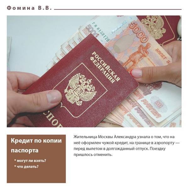 Как взять микрозайм на чужой паспорт - можно ли оформить займ по ксерокопии паспорта или фото
