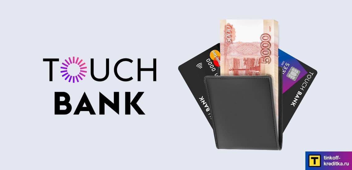 Онлайн заявка на кредитную карту touch bank