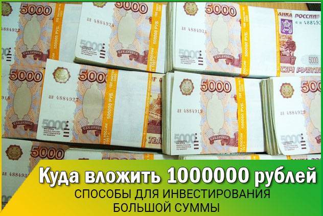 Куда вложить миллион рублей, 2 миллиона, 10, чтобы заработать?
