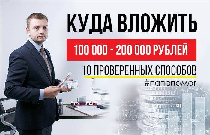 Куда вложить 100000 рублей чтобы заработать: инвестирование денег