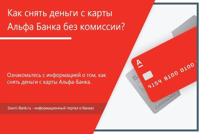 Банки-партнеры альфа-банка: банкоматы без комиссии на снятие и внесение денег