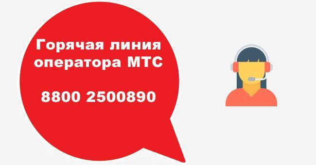 Горячая линия мтс банка: телефон службы поддержки, бесплатный номер 8-800