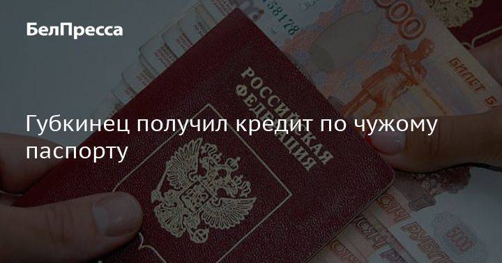 Могут ли на вас оформить кредит по копии паспорта? | atimex