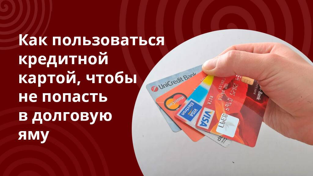 Как пользоваться кредитной картой, чтобы не прогореть