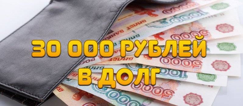 Топ 8: где взять займ 30000 рублей на карту ???? срочно без отказа без проверок быстро