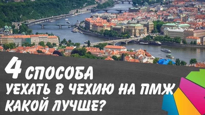 Жизнь в чехии для русских: плюсы и минусы, отзывы, стоимость проживания | zagran expert