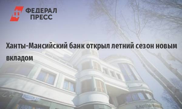 Вклады банка открытие в ханты-мансийске топ 20 живые отзывы ставка до 6% | банки.ру
