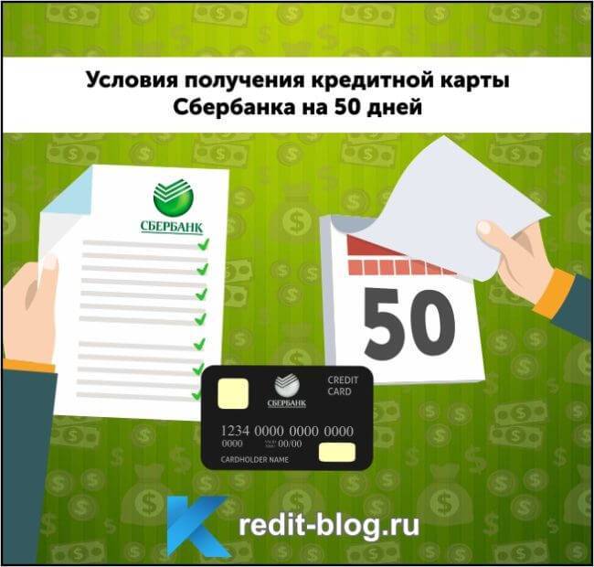 Кредитные карты сбербанка 50 дней без процентов: условия пользования в 2021 году, отзывы
