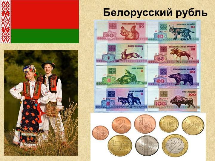 Какую валюту брать с собой туристу в белоруссию - кредиторша