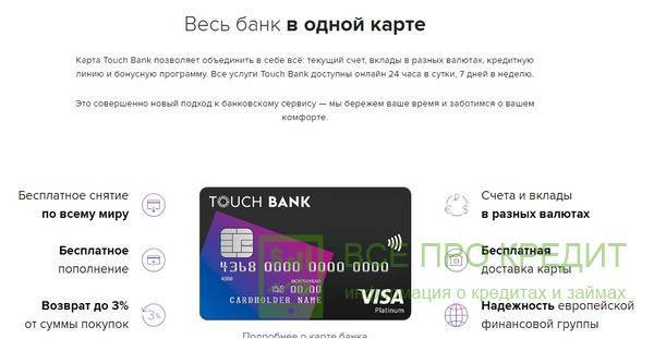Кредитка touch bank (тач банк) — условия и онлайн-заявка