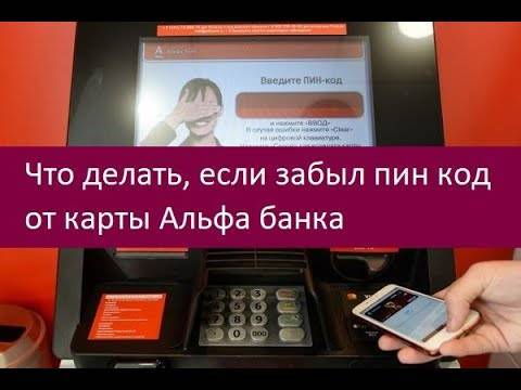 Как поменять пин-код на карте альфа-банка – через приложение, телефон, личный кабинет | florabank.ru