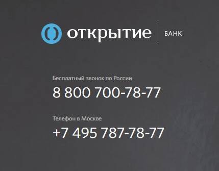 Контакты банка «открытие» — официальный сайт, горячая линия, адреса