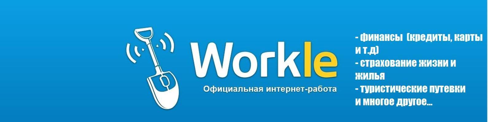 Вся правда о сервисе «workle.ru» — популярной бирже для фрилансеров