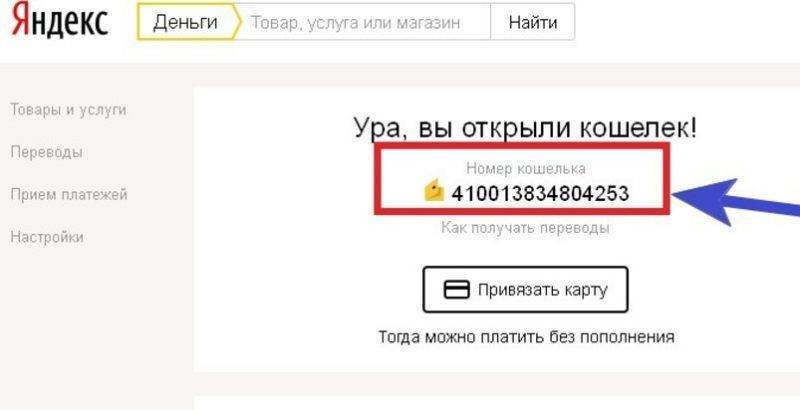 Как узнать номер кошелька Яндекс.Деньги
