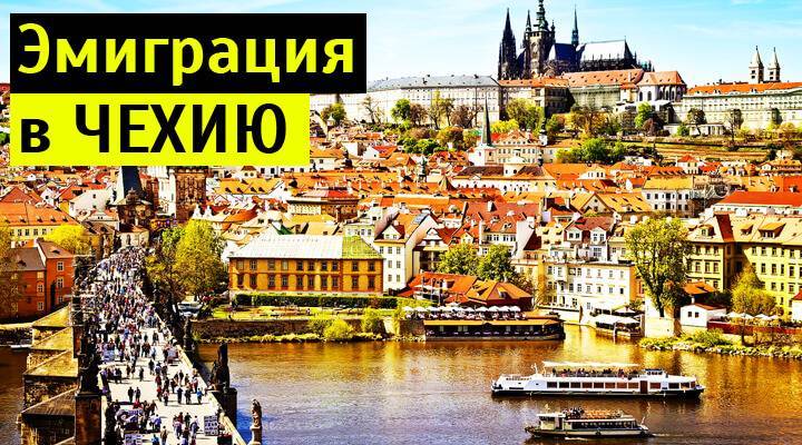 Как переехать в чехию в 2021: иммиграция, нюансы - wise, ранее transferwise