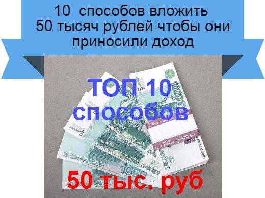 Куда вложить 100000 рублей: топ-7 эффективных способов