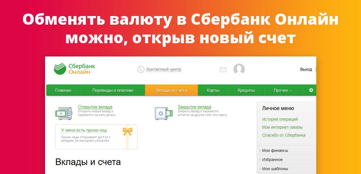 Как обменять рубли на доллары в сбербанке: онлайн, через банкомат