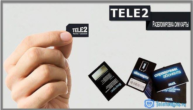 Какой код разблокировки теле2. простые способы разблокировки sim-карты теле2
