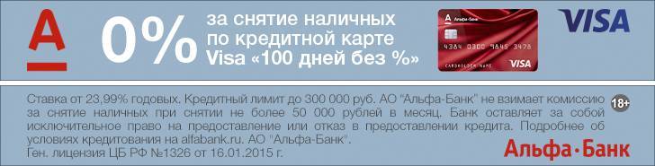 Кредитная карта «100 дней без процентов» от альфа-банка, оформить кредитную карту с льготным периодом 100 дней онлайн - условия
