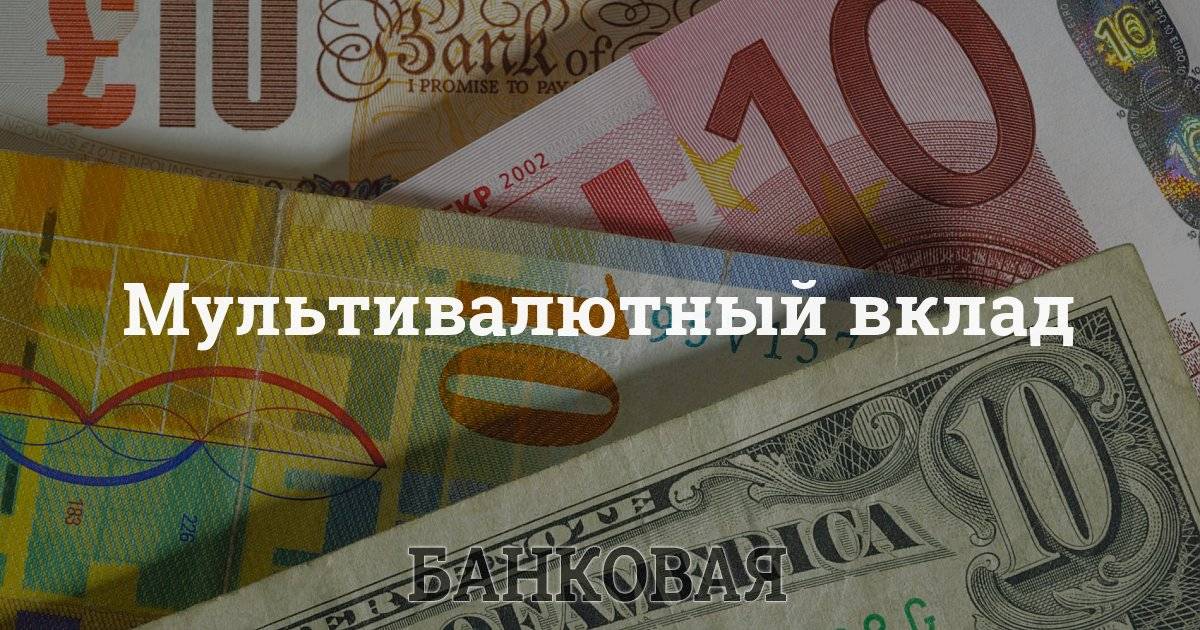 Мультивалютные вклады в банках красногорска — проценты по мультивалютным вкладам в 2021 году