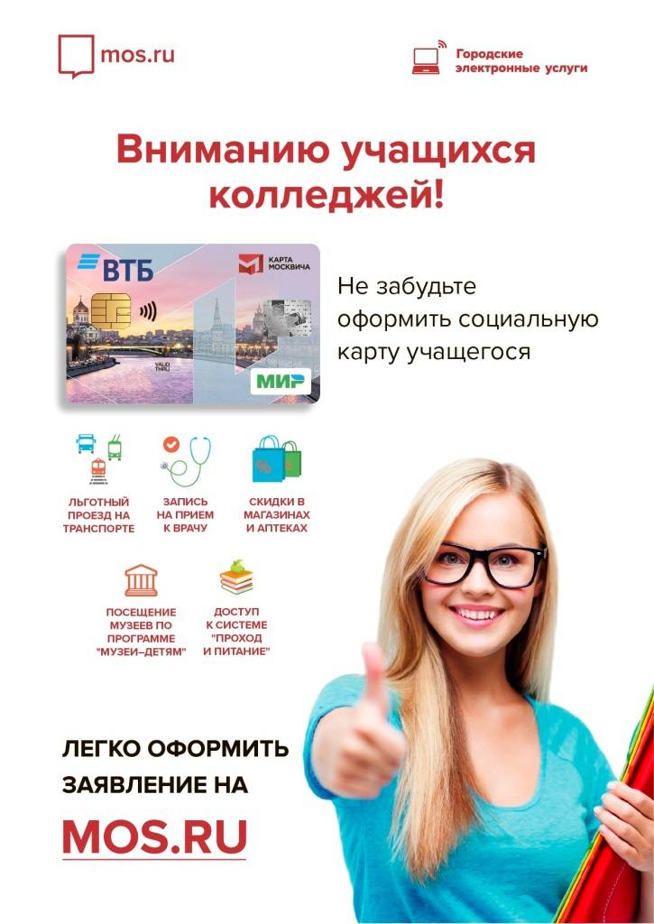 Карта москвича учащегося: как получить? доступные льготы и скидки