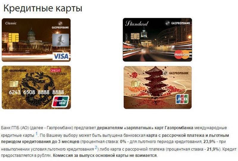 Потребительский кредит Газпромбанка для держателей зарплатных карт