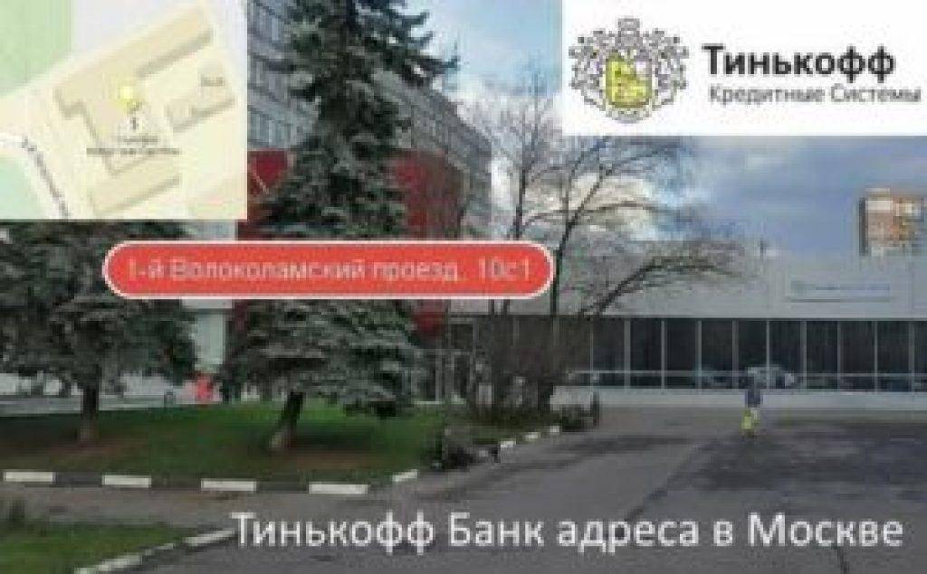 Офис тинькофф банка в москве: адрес, номер телефона и режим работы главного отделения