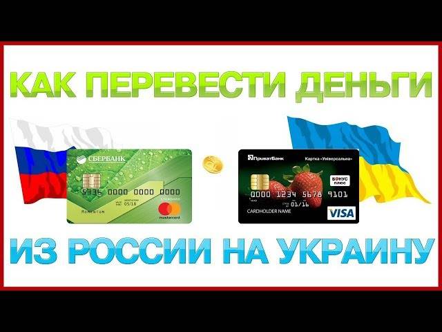 Про денежные переводы из России на Украину