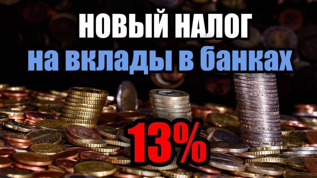 Налог для вкладчиков: десять вопросов о грядущем ндфл на проценты по депозитам и облигациям 26.03.2020 | банки.ру