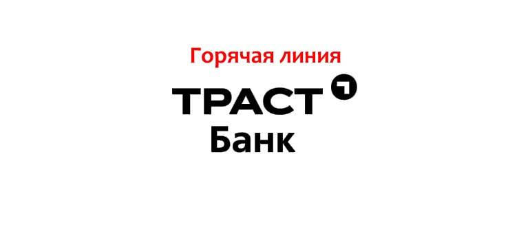 Горячая линия траст банка: номер телефона, служба поддержки | florabank.ru