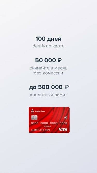100 дней без процентов – лучшая кредитная карта альфа-банка
