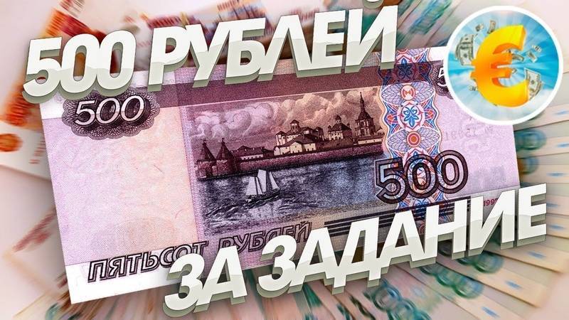 Как заработать 500 рублей