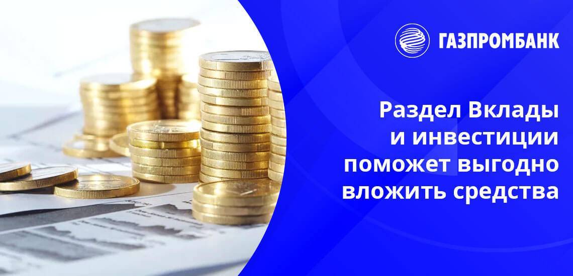 Депозиты Газпромбанка: ставки по вкладам