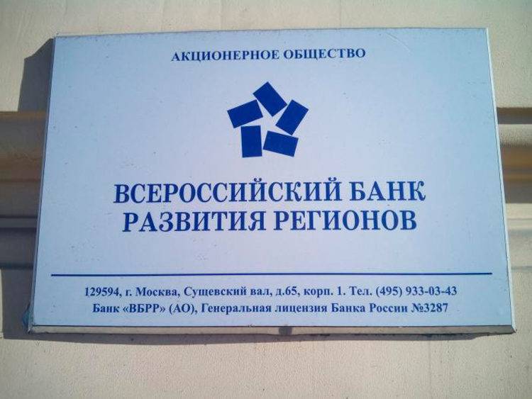 Всероссийский банк развития регионов в мытищах