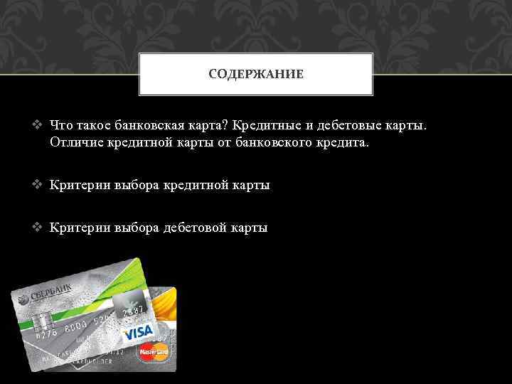 Чем отличается дебетовая карта от кредитной и какую мне выбрать?