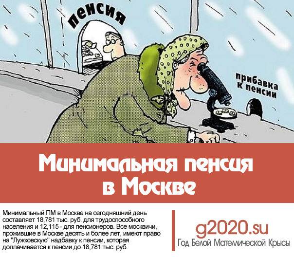 Минимальная пенсия в москве: актуальные суммы