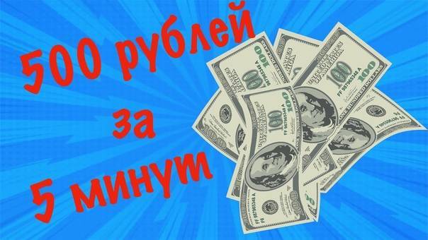 Как заработать деньги в интернете от 200 до 500 рублей в день — 21 способ заработать