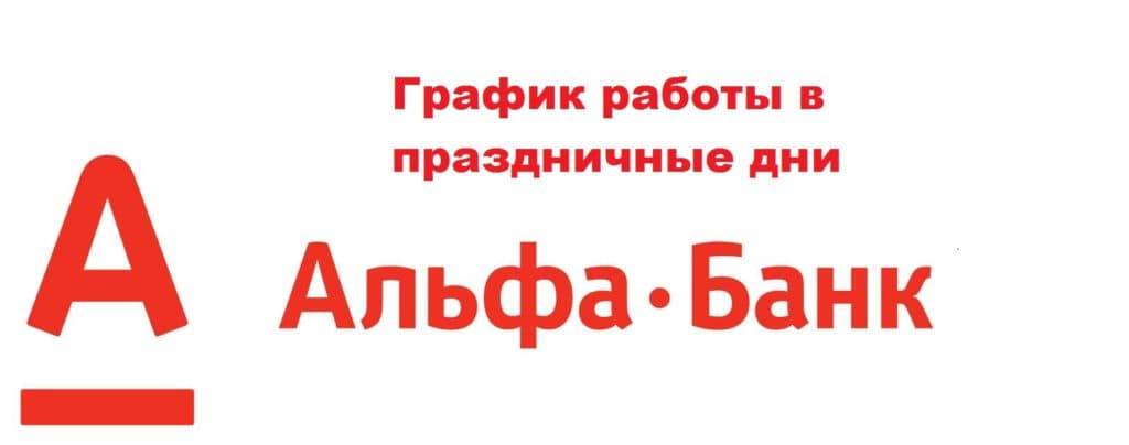 Горячая линия альфа-банка (alfabank.ru) - бесплатный номер телефона для связи с оператором службы поддержки