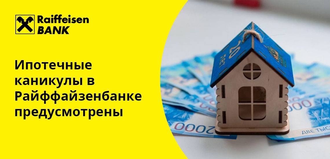 Семейная ипотека 2021 в райффайзенбанке - ставки, условия, документы для ипотеки | банки.ру