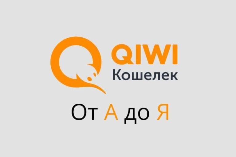 Что такое кошелек qiwi: как создать, пополнить +отзывы