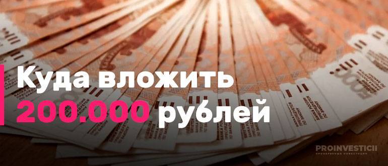 7 лучших вариантов в кризис, куда можно вложить 100 000 рублей, чтобы получать прибыль- обзор методов +видео