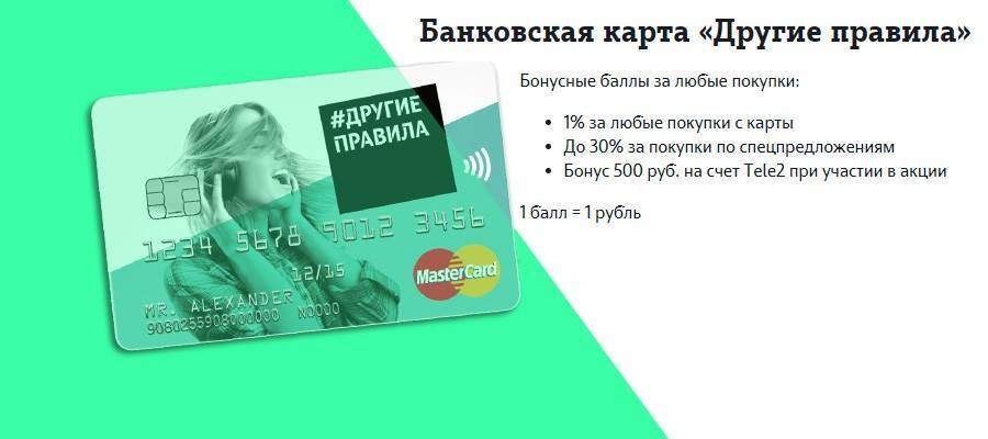 Теле2 - банковская карта «другие правила»