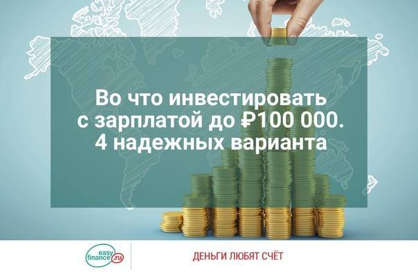 Куда вложить 100 тысяч рублей, чтобы они приносили доход | misterrich.ru