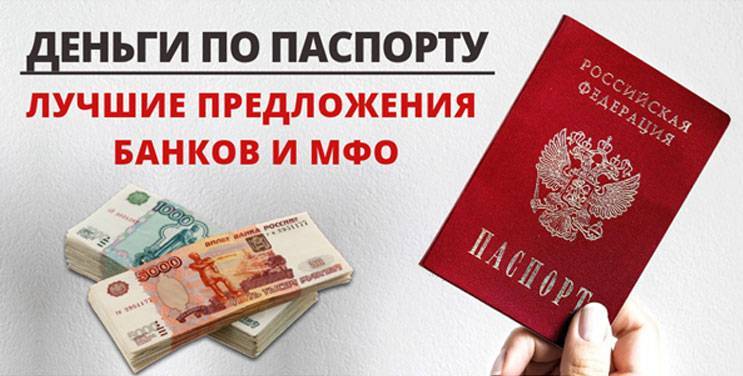 Кредит по паспорту в санкт-петербурге | банки.ру
