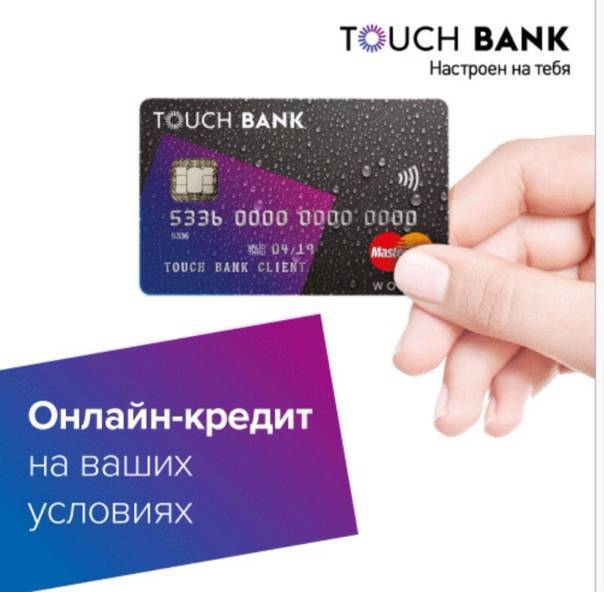 Отзывы о реструктуризации кредитов touch bank, мнения пользователей и клиентов банка на 19.10.2021 | банки.ру
