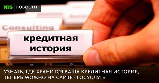 Кредитная история - что это такое, и для чего надо её знать - закредитом.ру