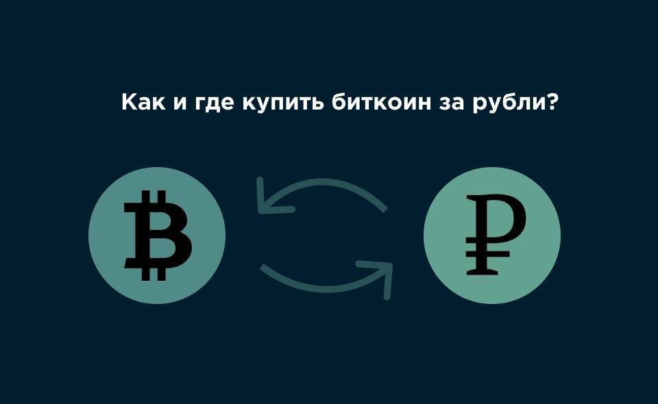 Как и где продать криптовалюту биткоин, за рубли, за доллары и наличные деньги в 2020 году