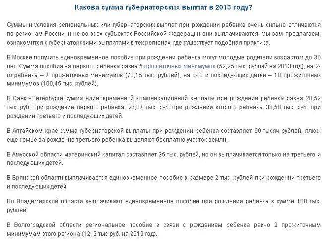 Размер губернаторских пособий при рождении ребенка в разных регионах россии